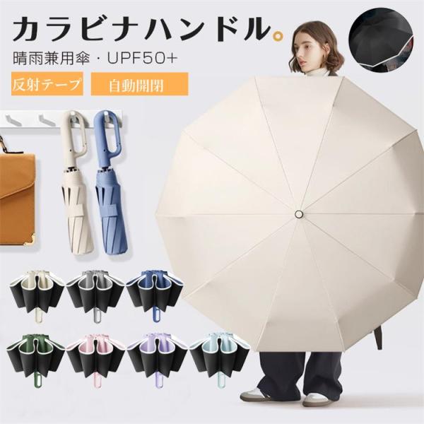 折りたたみ傘 逆さ傘 自動開閉 晴雨兼用 カラビナハンドル 折り畳み傘 日傘 軽い UVカット 紫外線対策 大きめ ワンタッチ 反射テープ 撥水 耐風