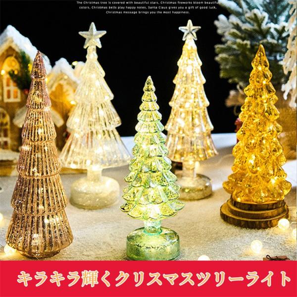 超PayPay祭 クリスマスツリー 卓上 ガラス ミニツリー LED クリスマス 飾り LEDライト クリスマスツリーランプ おしゃれ 置物 玄関 撮