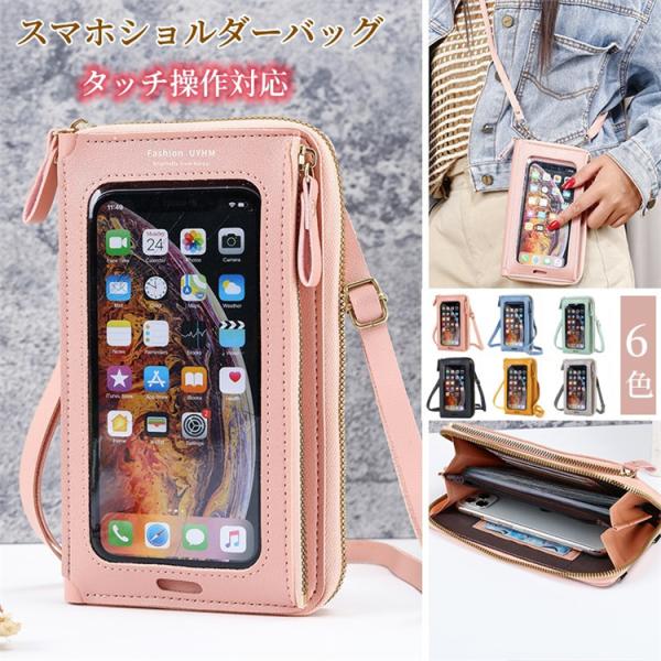 クーポンあり 新品限定！ スマホポーチ レディース ショルダーバッグ タッチ操作 スマホバッグ 多機能 斜め掛け 財布 携帯バッグ 携帯入れ 小銭入れ