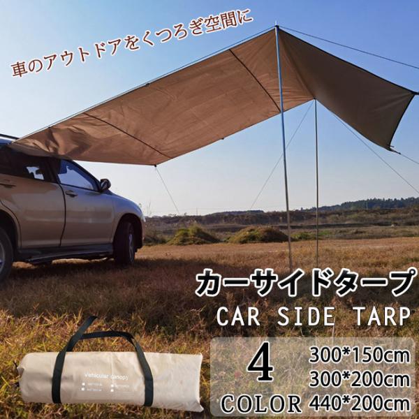 スーパーPayPay カーサイドタープ サイドオーニング タープ サイド テント キャンプ テント ルーフ 車中泊 日よけ アウトドア 登山 野