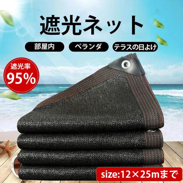 クーポンあり 遮光ネット ハトメ付 日除け ベランダ 日よけ 遮光率95% 大きいサイズ 12*25ｍまで 窓 すだれ シェード 遮光 遮熱 防塵 風