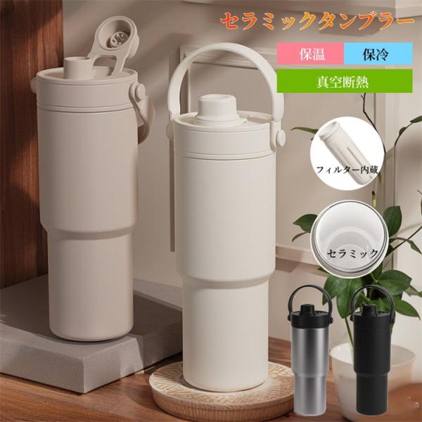 超PayPay祭 セラミック タンブラー ストロー付き 水筒 保温 保冷 持ち運び 大容量 真空断熱 水筒 マグボトル コーヒー 豆乳 炭酸 車載用 3WAY 漏れ防止