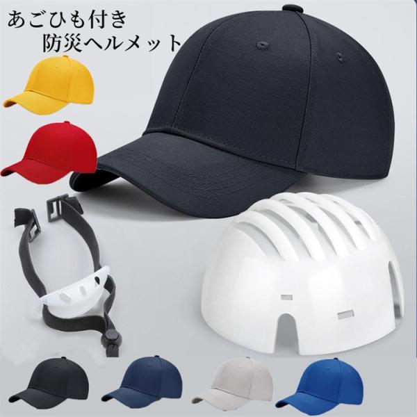 クーポンあり 部分短納期 ヘルメット 帽子型 防災ヘルメット 顎