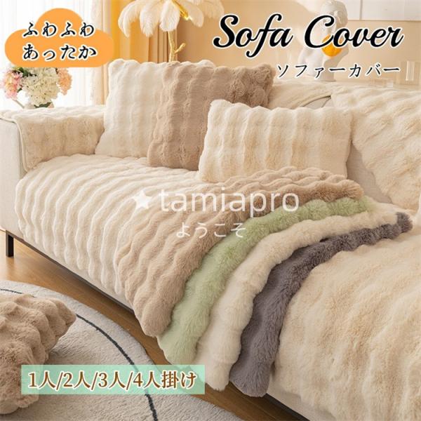 ソファカバーはウサギの毛のような手触りで、触り心地がとても滑らかで、変形しにくい。また、長い毛足は落ちにくく、丈夫で、耐摩耗性に優れているので、長く安心して使用できます。ソファークッションの底面は滑り止めのシリコン粒子で覆われ、滑り止めと耐...