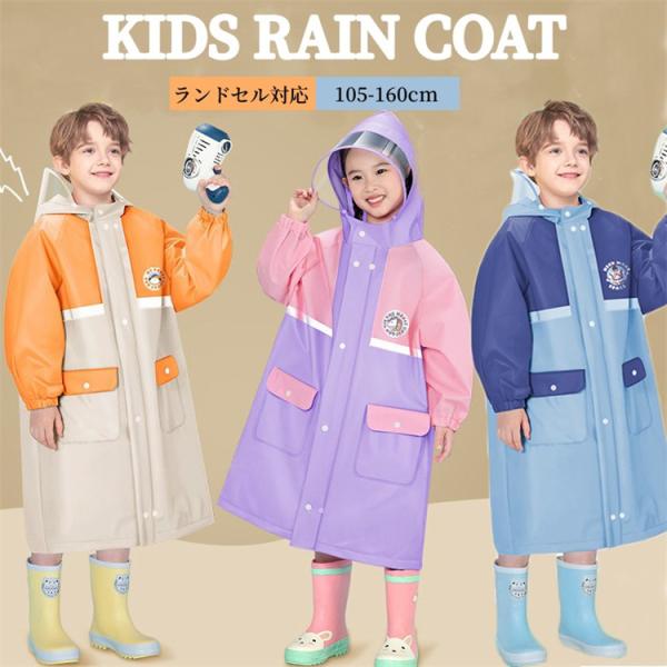 クーポン利用2580円 レインコート キッズ ランドセル対応 自転車 通学 リュック対応 レインウェア おしゃれ 子供 防水 雨具 幼稚園 小学生 カッパ 反射テープ