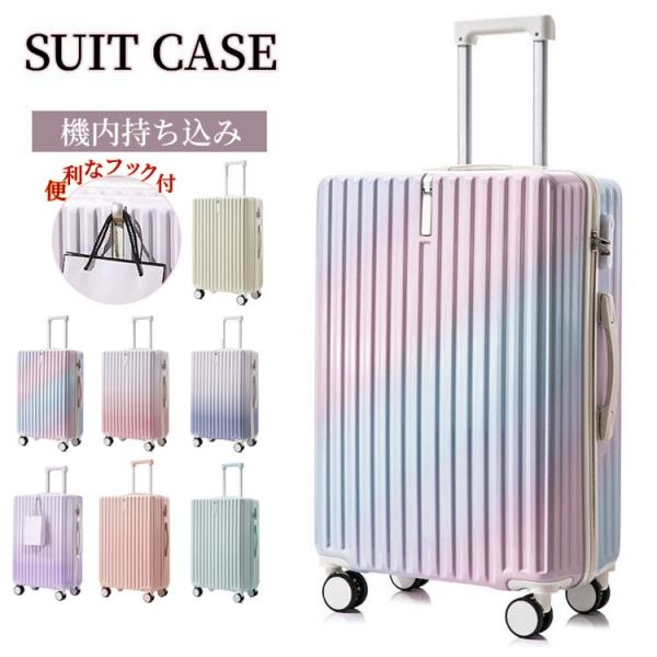 クーポン適用 スーツケース 機内持ち込み 軽量 耐衝撃 キャリーケース キャリーバッグ フック付き 静音 大容量 可愛い グラデーション