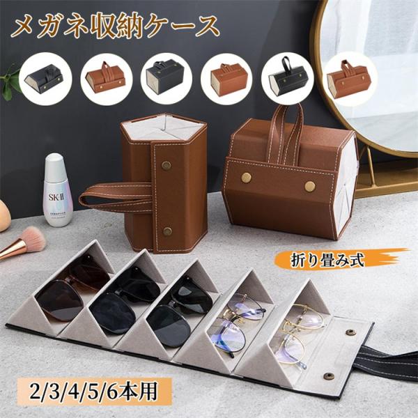 メガネケース メガネ収納 眼鏡収納ボックス 取っ手付き 壁掛け 折り畳み式 眼鏡置き PUレザー サングラス収納 メガネ入れ 小物入れ 持ち運び メガネ置き
