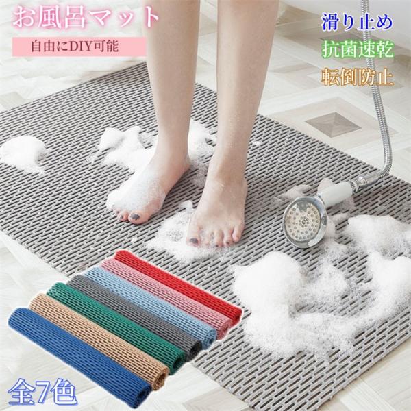 超PayPay祭 お風呂マット 転倒防止 滑り止めマット オーダーカット 浴槽 介護用品 バスマット 浴室マット 子供 入浴 高齢者 妊婦 浴室内 介護用 シャワーマット