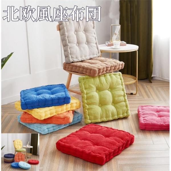 クーポンあり 座布団 フロアクッション 北欧 椅子 クッション 座り心地いい  無地 床用 シートクッション 座椅子 おしゃれ 大きめ 北欧 シンプル