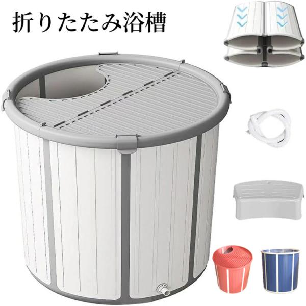 折りたたみ浴槽 露天風呂 蓋付き 水風呂 サウナ コンパクト浴槽 浸漬式 折り畳み式 家庭用 ポータブル浴槽 大人 子供 保温 応急貯水用 椅子 排水管付き