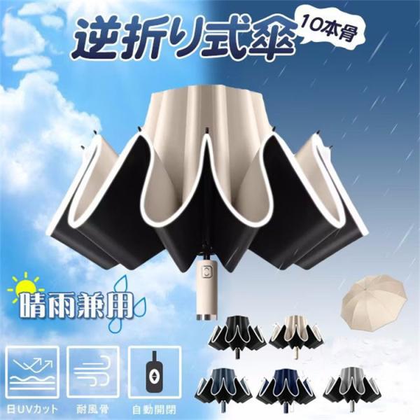 スーパーPayPay 折りたたみ傘 逆折り 雨傘 晴雨兼用傘 レディース メンズ ワンタッチ 自動開閉 10本骨 日傘 梅雨対策 紫外線対策 頑丈