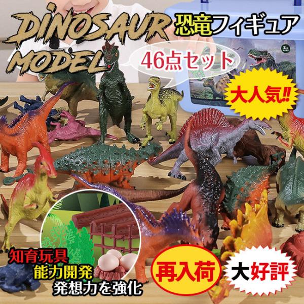 クーポンあり おもちゃ 知育玩具 恐竜フィギュア 動物遊び 恐竜模型 46点セット リアルなモデル 子供 女の子 男の子 誕生日 クリスマス プレゼン