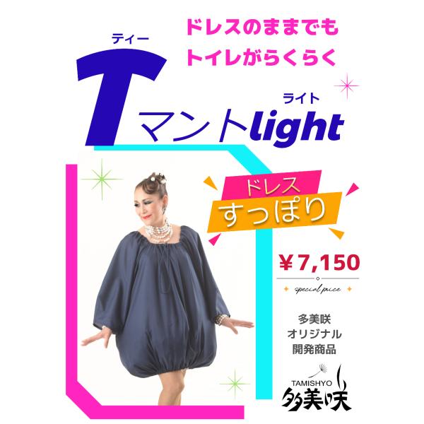 tamishyo-dh_0144t-mant