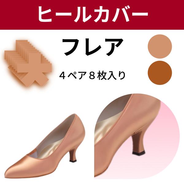 ヒールの接地面積でサイズが変わります・フレア用4足分8枚入りカラー/ベージュ・タン
