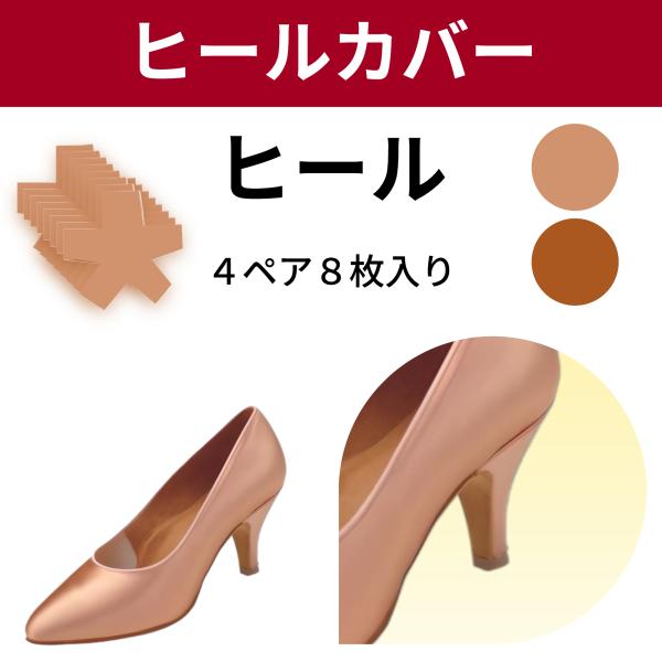 ヒールの接地面積でサイズが変わります・ヒール用4足分8枚入りカラー/ベージュ・タン