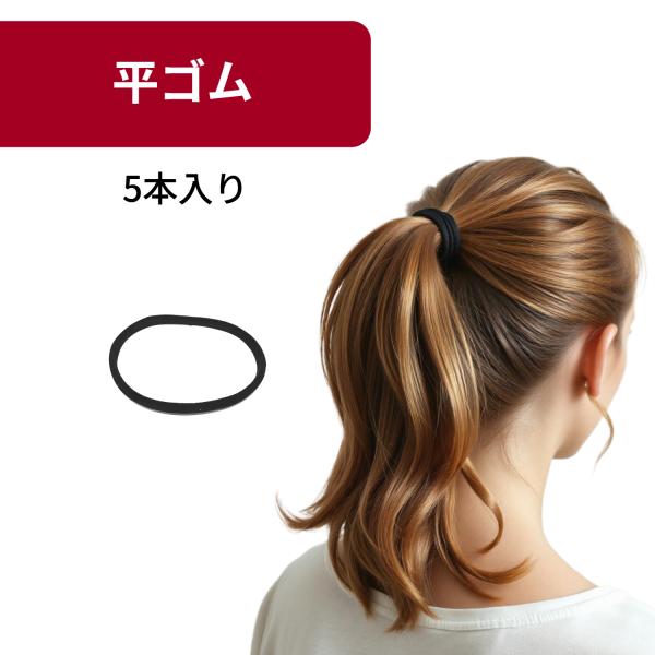ゴム　平ゴム　黒　ヘアゴム