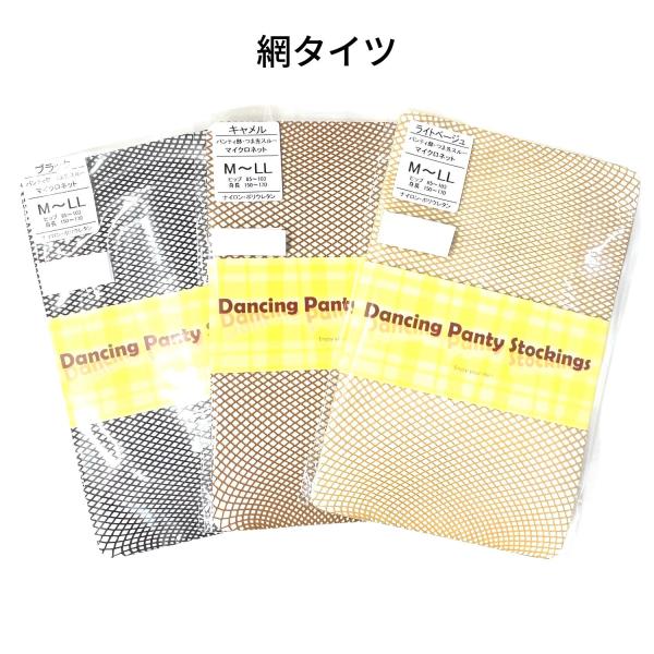 網タイツ　ONECUTダンサーに人気のカラー【サイズ】Ｍ〜ＬＬヒップ　85~103身　長　150~170　【カラー】キャメル