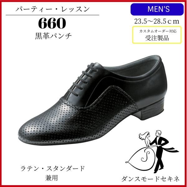 ダンスシューズ　黒革パンチ/660　スタンダード・ラテン　兼用　パーティー　社交ダンス　ダンスモードセキネ