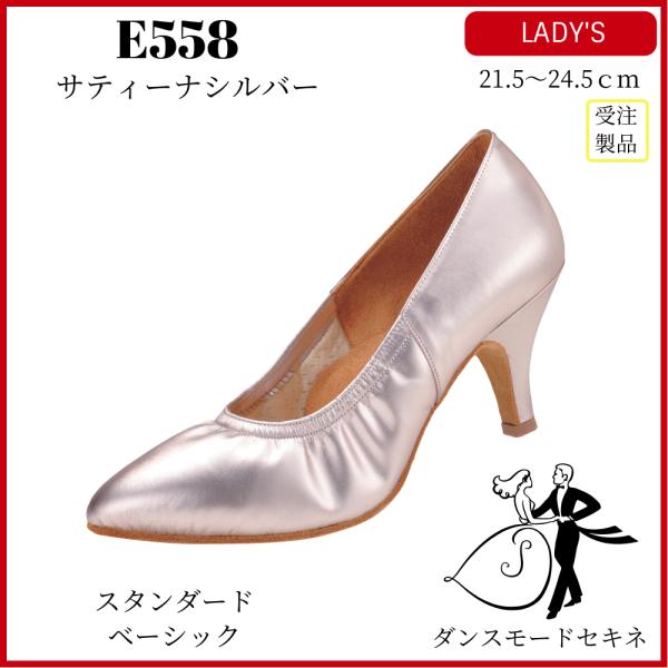 社交ダンスシューズ　レディース ダンスシューズ レディース サティーナシルバー/E558 ボールルーム