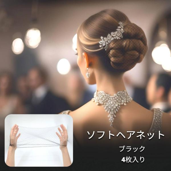 ソフトネット　ヘアネット　ブラック4枚入り　口径15ｃｍ