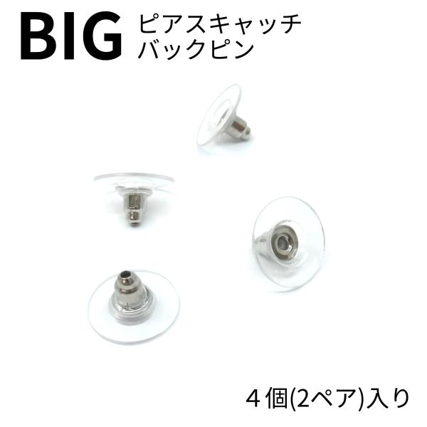ピアス　バックピン　キャッチ　大き目　ビッグ　大きなピアスを着ける時におすすめ！
