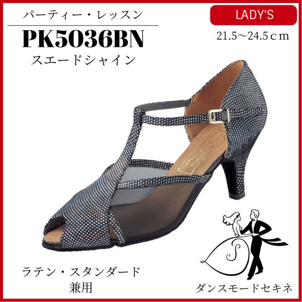 ダンスシューズ スエードシャイン/PK5036BN スタンダード・ラテン兼用