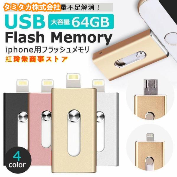 USBメモリ 8gb 64gb iPhone iPad 対応 フラッシュドライブ 大容量 USB3.0 スマホ 外付け USBメモリー メモリースティック PC メモリ