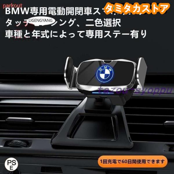 BMW系専用デザイン 車用スマホホルダー 電動開閉 タッチセンシング 車載ホルダー 片手操作 360度回転 携帯ホルダー車種専用ベース 2色選択