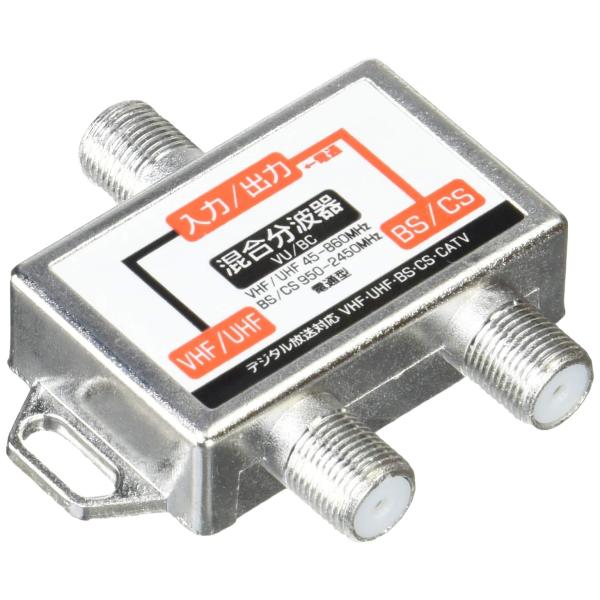 変換名人 アンテナ混合・分波器 地デジ(UHF)/BS/CS/CS110°対応 [ Fプラグ ] VU/BC