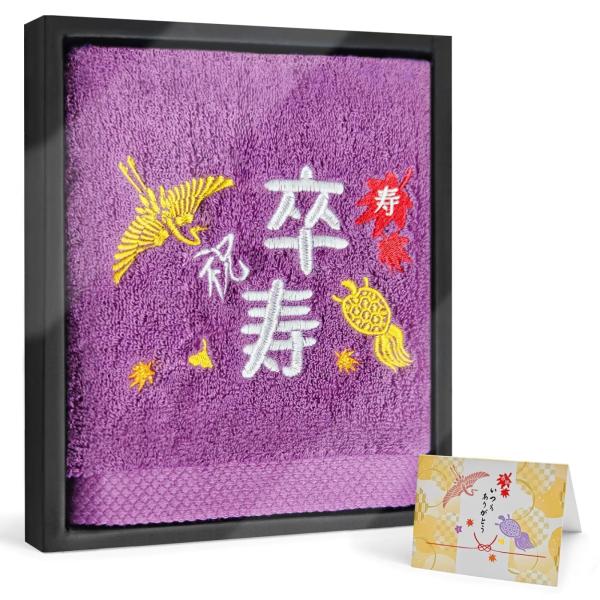 卒寿祝い プレゼント タオル 90歳 男性 女性 長寿祝い タオル ギフト 還暦 鶴亀 刺繍入り 綿100％ 紫色 タオル お祝い 男性 女性 誕生日