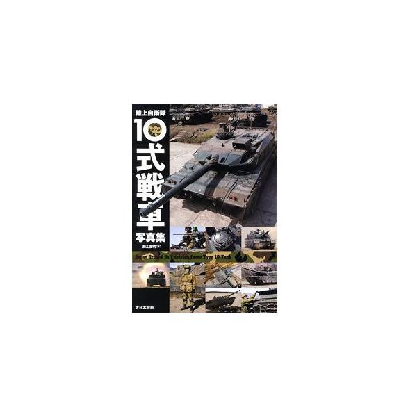 タミヤ（63468）陸上自衛隊10式戦車写真集