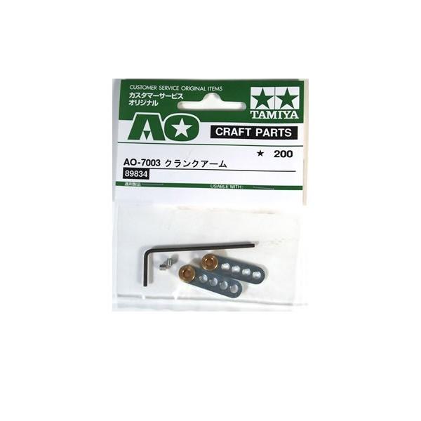 タミヤ (89834) AO-7003 クランクアーム