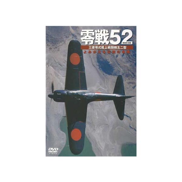 米・プレーンズ・オブ・フェイム博物館が所有する五二型零戦は、飛行可能な中島「栄」２１型エンジンを搭載している、世界でたった１機の零戦である。<br>本作品は、空中１台、地上１台、コクピット内２台の計４台のカメラで撮影、迫力の飛行...