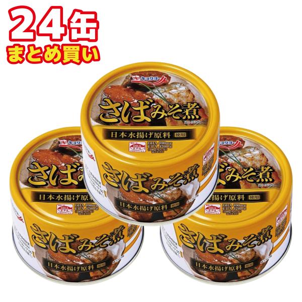 他サイト： キョクヨー さばみそ煮 160g ×24個 缶詰 おかず おつまみ 日本水揚げ原料使用 サバ缶の商品画像
