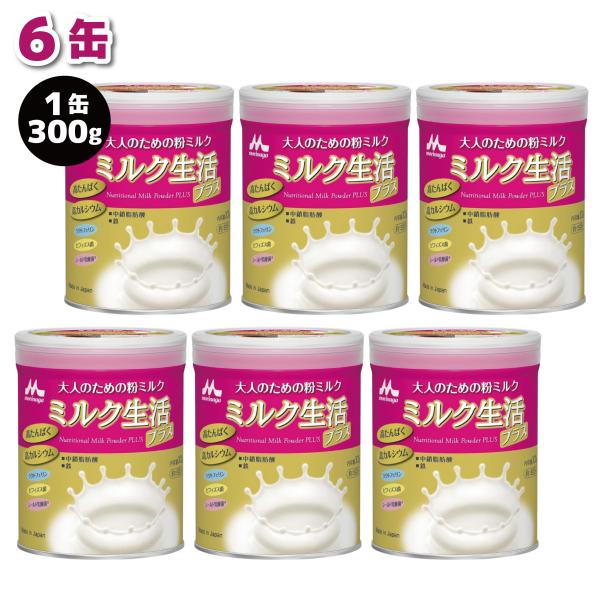 森永乳業 大人のための粉ミルク ミルク生活プラス 300g ×6缶