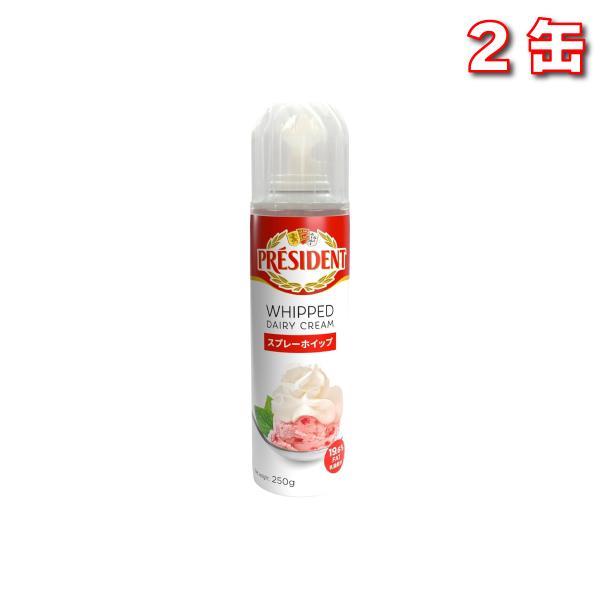 ホイップクリーム様 プレジデント スプレーホイップ 250g 2缶セット 本格ホイップ