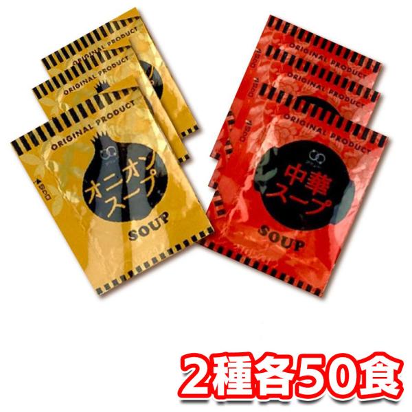 アミュード インスタントスープ 100食入 オニオン 3.8g×50食・中華 4.2g×50食 小袋 乾燥スープ 即席