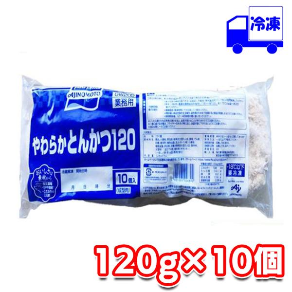 味の素 やわらかとんかつ120（120g×10個入）冷凍 AJINOMOTO 業務用