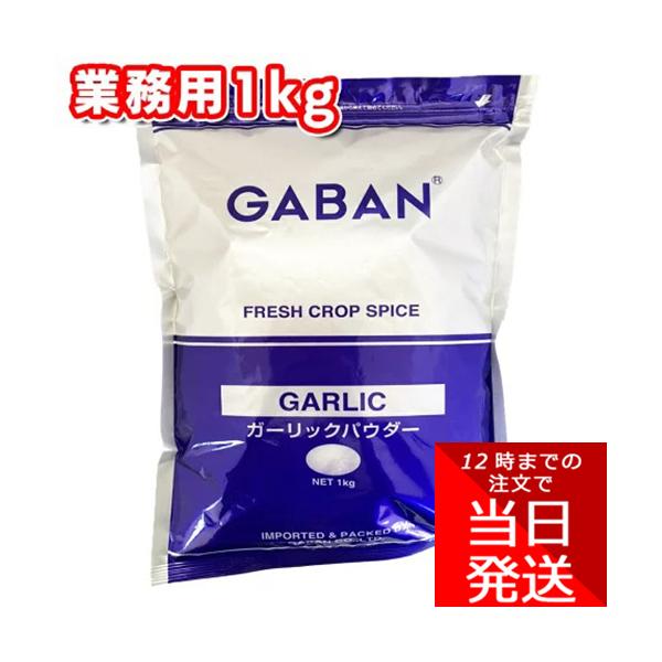 GABAN ギャバン ガーリックパウダー 1kg 業務用 調味料 にんにく粉末 中華料理 肉料理 香辛料 :gaban-garlickp-1k:Tamonストア  - 通販 - Yahoo!ショッピング