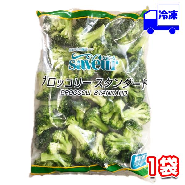 春雪さぶーる ブロッコリー 冷凍 500g 野菜 簡単 お手軽