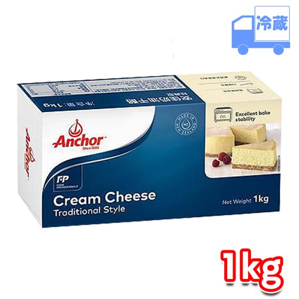 冷蔵 Anchor（アンカー） ニュージーランドクリームチーズ 1kg レシピ付き