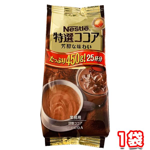 ネスレ特選ココア450g×12袋 Nestle ネスレ 特選ココア 450g : 業務用食品アミカYahoo!店