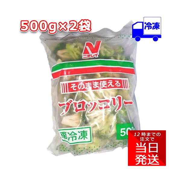 ニチレイ そのまま使えるブロッコリー 冷凍 500g×2袋