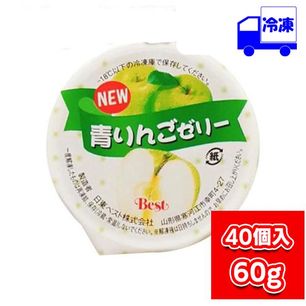 日東ベスト New青りんごゼリー 冷凍 60g 40個 学校給食 デザート