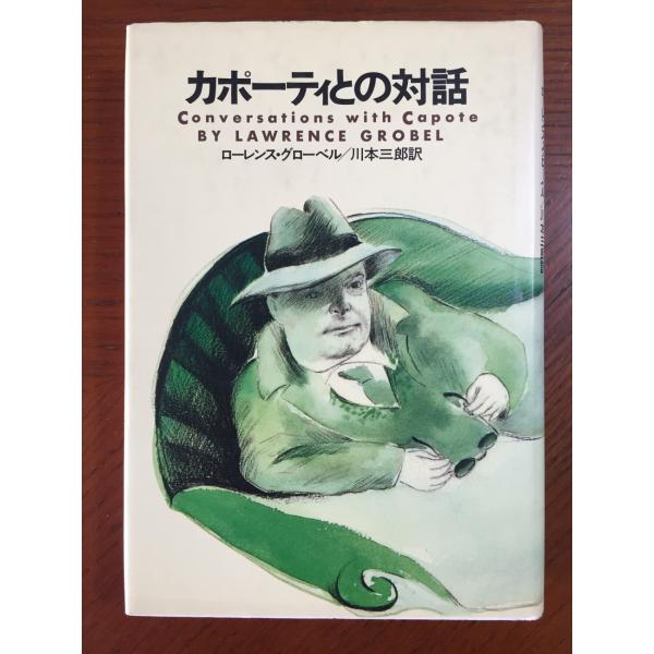 カポーティとの対話