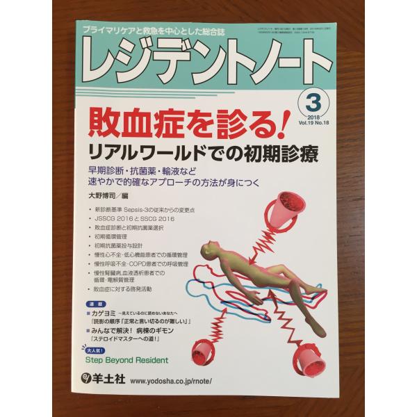 レジデントノート 2018年3月 Vol.19 No.18 敗血症を診る! リアルワールドでの初期診療