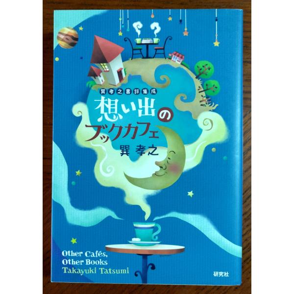 想い出のブックカフェ 巽孝之書評集成