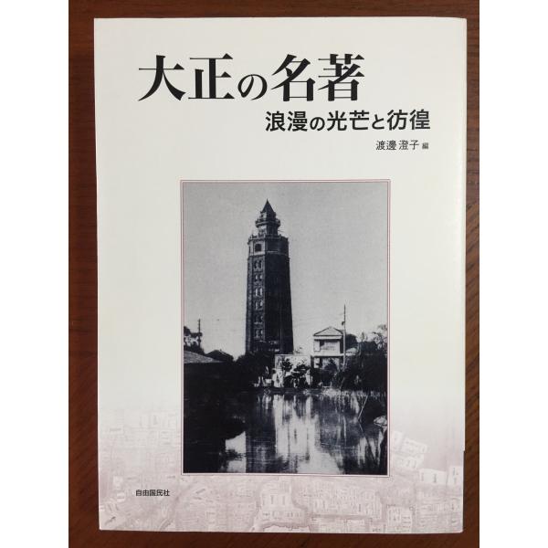 大正の名著―浪漫の光芒と彷徨 (明快案内シリーズ)