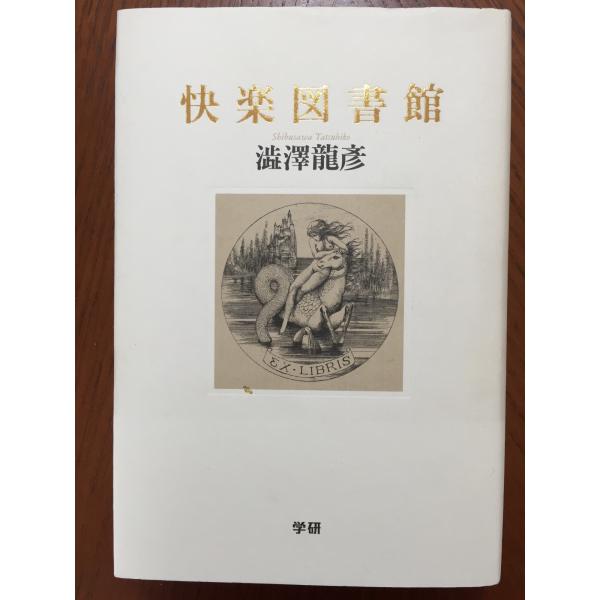快楽図書館