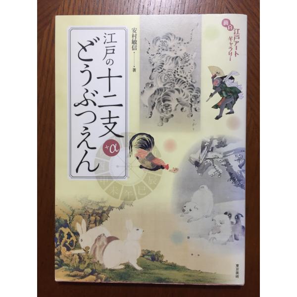 江戸の十二支+αどうぶつえん 面白江戸アートギャラリー